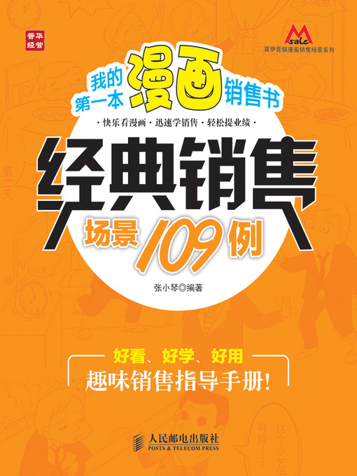 Cover image for 我的第一本漫画销售书——经典销售场景109例